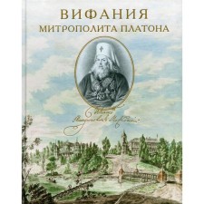 Вифания митрополита Платона. Редактор-составитель: Ключикова А.В.