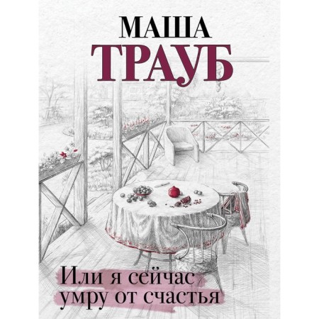 Или я сейчас умру от счастья. Трауб М.