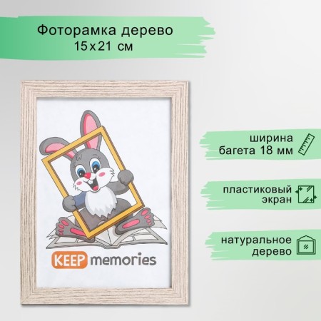 Photo frame MDF 15x21 cm, No. 6, mix, width. 17 mm, cappuccino (plastic screen)