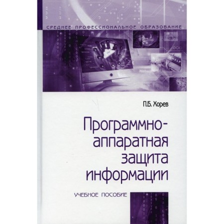 Software and hardware protection of information. Tutorial. 2nd edition, corrected and supplemented. Khorev P.B.