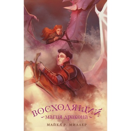 Ascending. Dragon magic. Miller M.