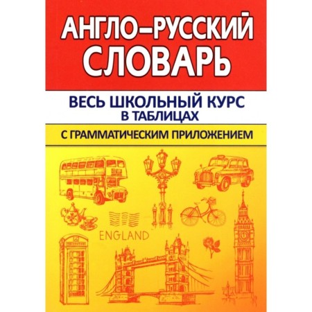 Anglo-Russian dictionary with a grammatical application. Sidorova I.V.