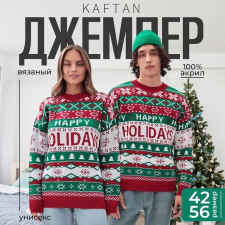 New Year. Knitted jumper KAFTAN HOLIDAYS size 44