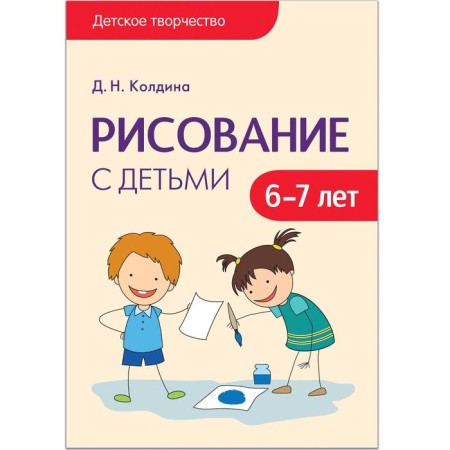 Children's creativity. Drawing with children. From 6 to 7 years. Summaries of classes. Koldin D.N.