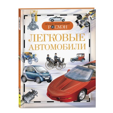 Children's Encyclopedia "Passenger cars"