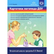 Card index of a speech therapist DOW. N.v. Nischeva