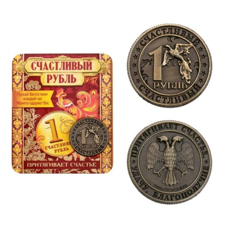 Souvenir Coin "Happy ruble"-1