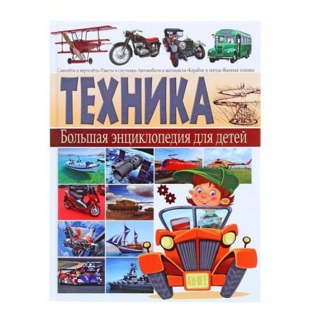 Big Encyclopedia for Children "Technique" 240
