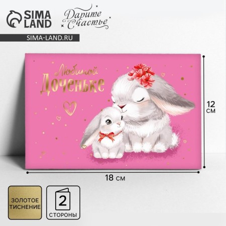 Postcard "Beloved daughter", bunnies, 12 × 18 cm, embossing,