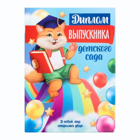 Diploma book for graduate "graduate of kindergarten", a5-1