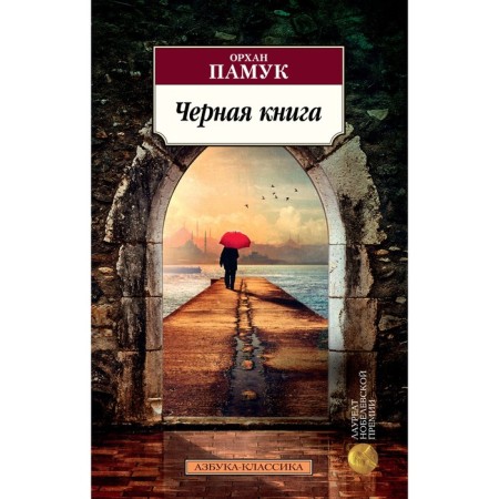 Black book. Pamuk O.
