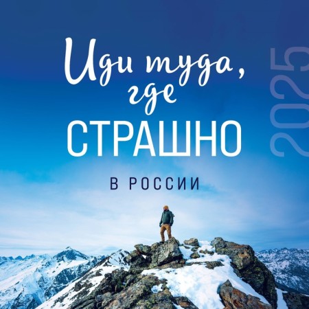 Go to where it’s scary in Russia. Wall calendar for 2025