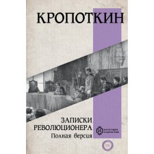 Notes of a revolutionary. Full version. Kropotkin P.A.