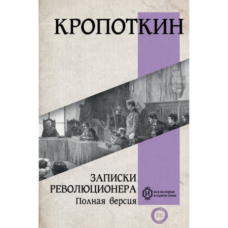 Notes of a revolutionary. Full version. Kropotkin P.A.