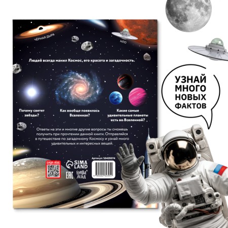 Encyclopedia in solid binding "Secrets of Cosmos", 128 p.-5