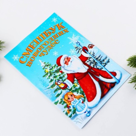 New Year. Funny A5, 8 sheets "Santa Claus"-1