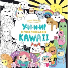 U-and-and-and! I color Kawaii. Mayumi Yegevskaya