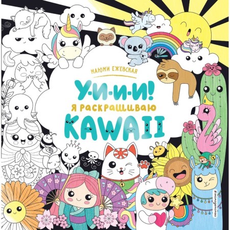 U-and-and-and! I color Kawaii. Mayumi Yegevskaya