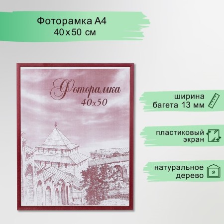 Photo frame pine С14 No. 1 cherry 40x50 cm (plastic screen)