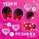 Carnival set "Mouse with a bow": pack, hairpins, elastic bands