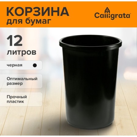 Calligrata UNI, 12 liters, plastic, black papers and garbage basket