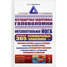 Нестандартные индуктивные головоломки. Интеллектуальная йога. Михайлов К.А., Адлунг Т.В., Измайлова