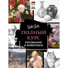 Full course of drawing and painting