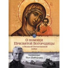 For the help of the Blessed Virgin Mary in the Great Patriotic War: excerpts from sermons and works. Archim. N. Baiborodin