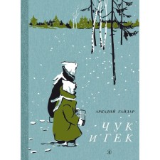 Chuk and Huck. Gaidar A.