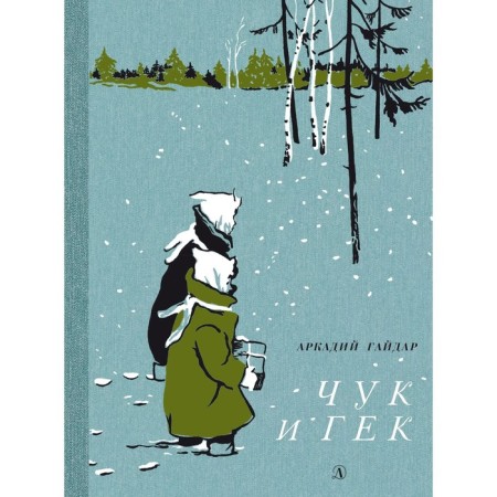 Chuk and Huck. Gaidar A.