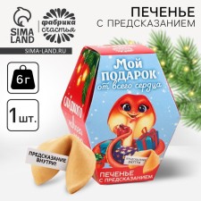 Cookies with predictions in the box “My gift from the bottom of my heart”, 1 pc.