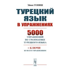 Turkish language in exercises. 5000 exercises in the grammar of the Turkish language. Genish E.