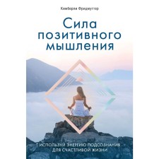 The power of positive thinking. Use the energy of the subconscious for a happy life, Friedmutter K.