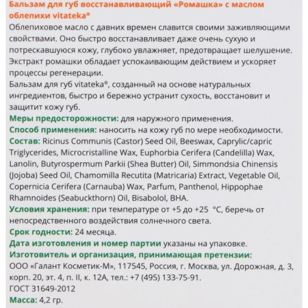Бальзам для губ Витатека ромашка и облепиха, 4.2 г-1