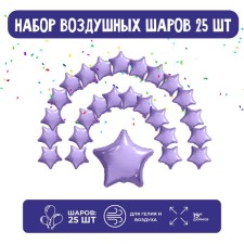 Набор фольгированных шаров 19" «Звёзды», сиреневый, 25 шт.