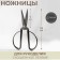 Scissors for needlework, mowed blade, 7 ", 19 cm, silver color