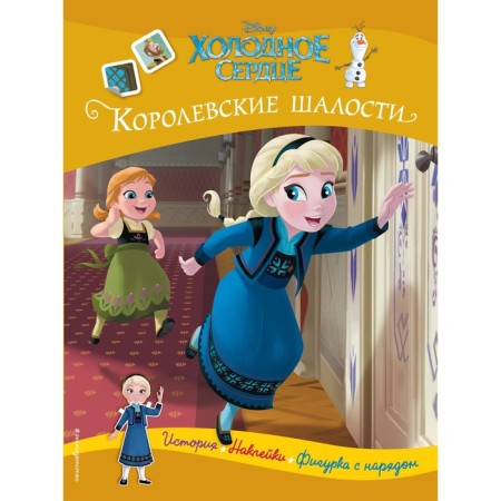 Cold heart. Royal pranks. History, games, stickers