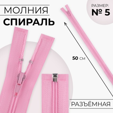 Lightning "Spiral", No. 5, detachable, automatic lock, 50 cm, pink color