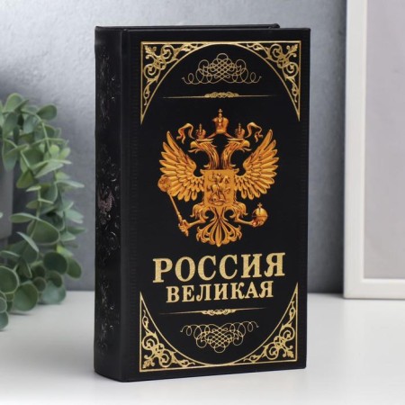 Safe-book wood, leatherette "Certificates. Russia Great Power" 21x13x5 cm