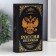 Safe-book wood, leatherette "Certificates. Russia Great Power" 21x13x5 cm