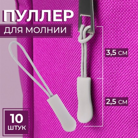 Poller for lightning, 2.5 cm, 6 × 0.8 cm, 10 pcs, the color is light gray