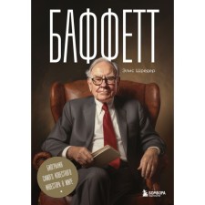 Buffett. The biography of the most famous investor in the world. Schroeder E.