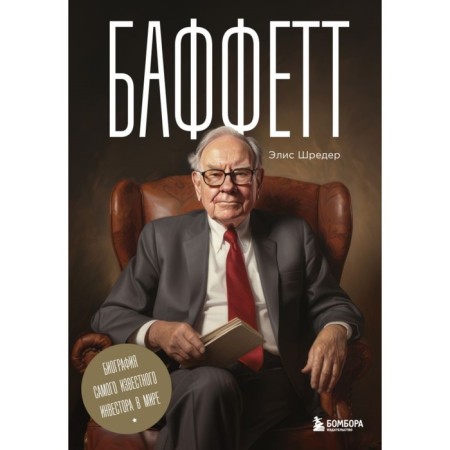 Баффетт. Биография самого известного инвестора в мире. Шредер Э.