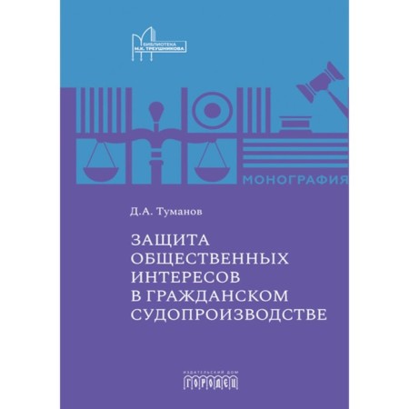 Protection of public interests in civil proceedings. Monograph. Tumanov D.A.