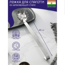 Spag for spaghetti stainless steel of the India, 40 cm