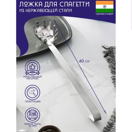 Spag for spaghetti stainless steel of the India, 40 cm