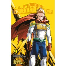 My heroic academy. Book 9. Lemillion. Bright future. Khorikosi K.