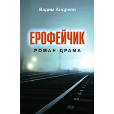 Ерофейчик-драма. Андреев В.