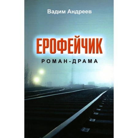 Erofeychik-Drama. Andreev V.
