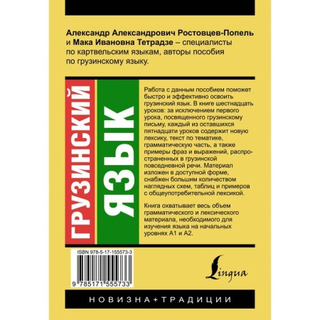 Georgian language. New tutorial. Rostovtsev-Popel A.A., Tetradze M.V.-1